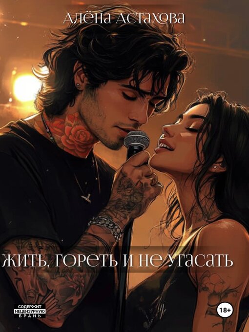 Title details for Жить, гореть и не угасать by Алёна Астахова - Wait list